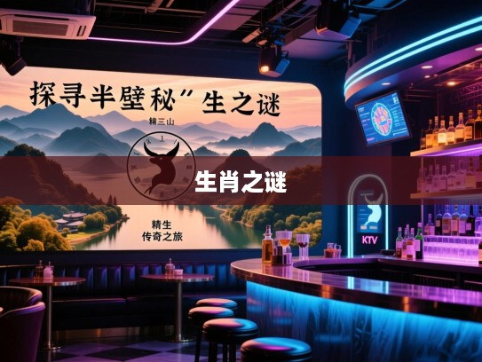 半壁江山寻谜,揭秘生肖之谜,探寻半壁江山下精准生肖传奇之旅 半壁江山寻谜,揭秘生肖之谜,探寻半壁江山下精准生肖传奇之旅