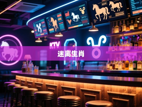 迷离马虎寻生肖谜踪,揭秘奇遇记中的精准生肖之谜 迷离马虎寻生肖谜踪,揭秘奇遇记中的精准生肖之谜