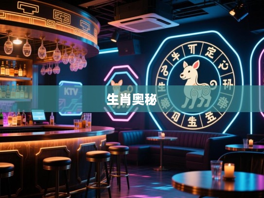 生肖之谜揭晓,歪歪扭扭精准生肖的神秘探寻之旅,解锁生肖奥秘 生肖之谜揭晓,歪歪扭扭精准生肖的神秘探寻之旅,解锁生肖奥秘