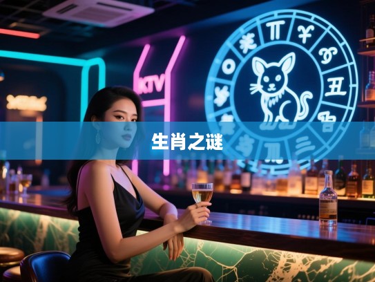 眉下添眉生肖揭秘,破解生肖之谜的神秘之旅 眉下添眉生肖揭秘,破解生肖之谜的神秘之旅