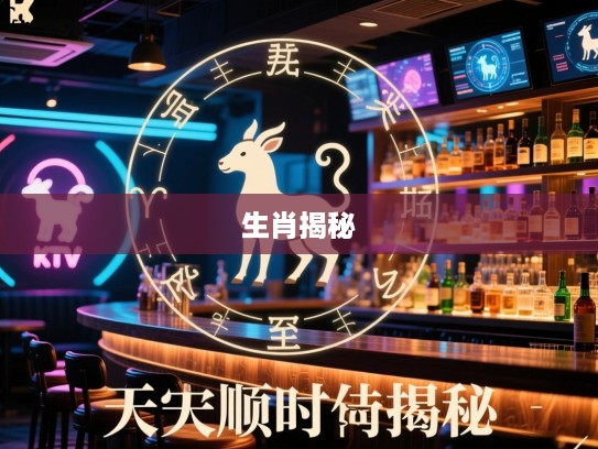 应天顺时生肖揭秘，探寻命中注定的精准生肖之谜