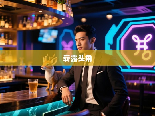 崭露头角生肖揭秘，探寻生肖中精准亮相的最佳代表