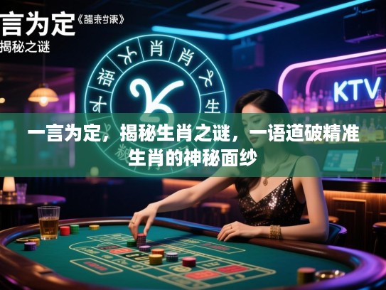 一言为定，揭秘生肖之谜，一语道破精准生肖的神秘面纱