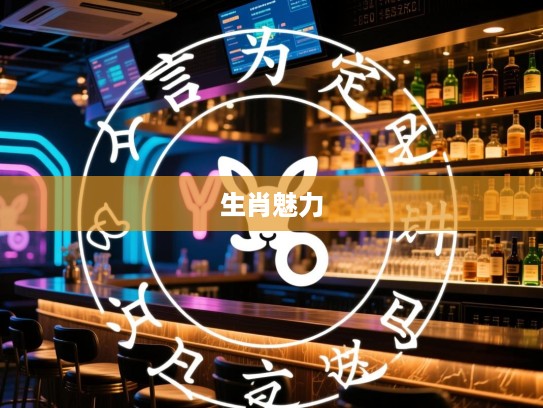 一言为定揭秘，生肖之谜，精准生肖生肖属相的奇妙解析与魅力探秘