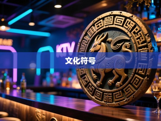 眉下添眉生肖之谜揭秘，探寻古老文化符号的深层寓意