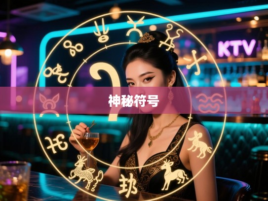 眉下添眉解生肖谜团，探寻精准生肖的古老传说与神秘符号