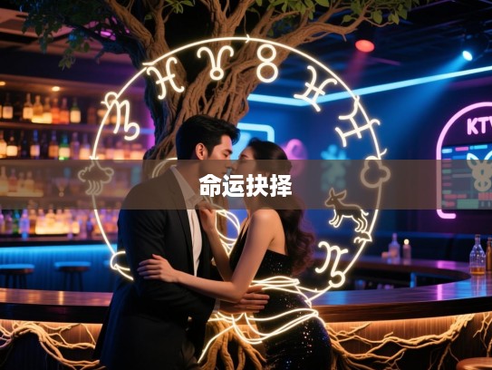 生肖纠葛深，命运抉择难，揭秘根深柢固的生肖情感羁绊之谜