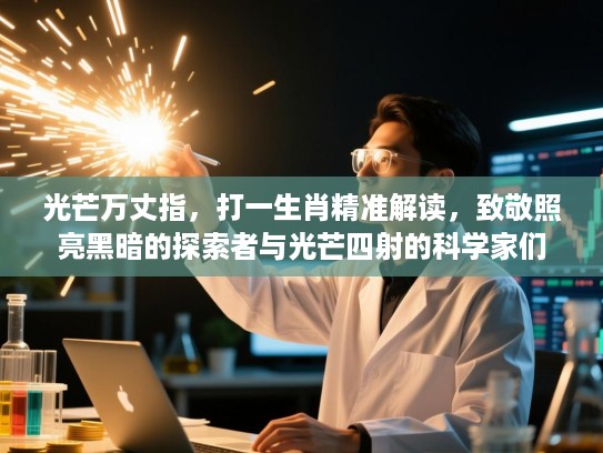 光芒万丈指，打一生肖精准解读，致敬照亮黑暗的探索者与光芒四射的科学家们