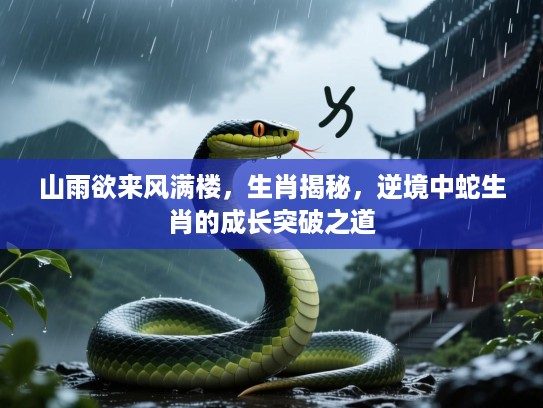 山雨欲来风满楼，生肖揭秘，逆境中蛇生肖的成长突破之道