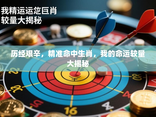 历经艰辛，精准命中生肖，我的命运较量大揭秘