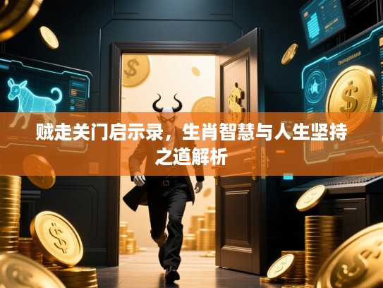 贼走关门启示录，生肖智慧与人生坚持之道解析