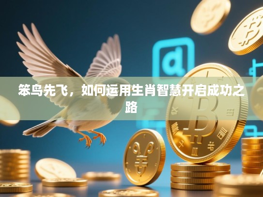 笨鸟先飞，如何运用生肖智慧开启成功之路