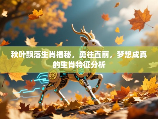 秋叶飘落生肖揭秘，勇往直前，梦想成真的生肖特征分析