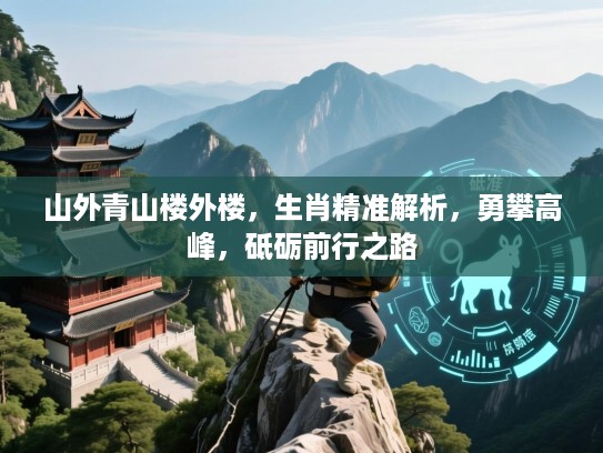 山外青山楼外楼，生肖精准解析，勇攀高峰，砥砺前行之路