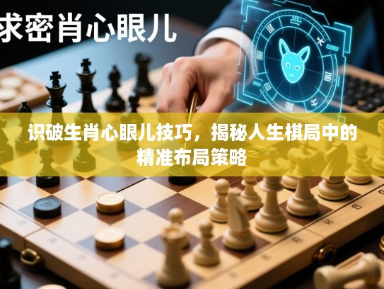 识破生肖心眼儿技巧，揭秘人生棋局中的精准布局策略