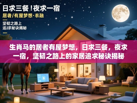 生肖马的居者有屋梦想，日求三餐，夜求一宿，坚韧之路上的家居追求秘诀揭秘