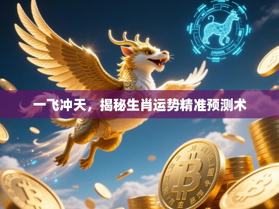 一飞冲天，揭秘生肖运势精准预测术