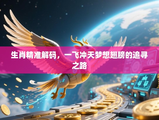 生肖精准解码，一飞冲天梦想翅膀的追寻之路