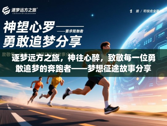 逐梦远方之旅,神往心醉,致敬每一位勇敢追梦的奔跑者——梦想征途故事分享 逐梦远方之旅,神往心醉,致敬每一位勇敢追梦的奔跑者——梦想征途故事分享