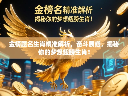 金榜题名生肖精准解析,奋斗展翅,揭秘你的梦想翅膀生肖! 金榜题名生肖精准解析,奋斗展翅,揭秘你的梦想翅膀生肖!