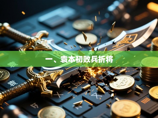 一、袁本初败兵折将 一、袁本初败兵折将