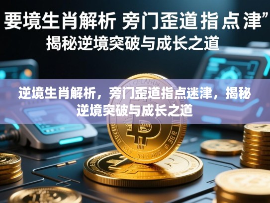 逆境生肖解析,旁门歪道指点迷津,揭秘逆境突破与成长之道 逆境生肖解析,旁门歪道指点迷津,揭秘逆境突破与成长之道