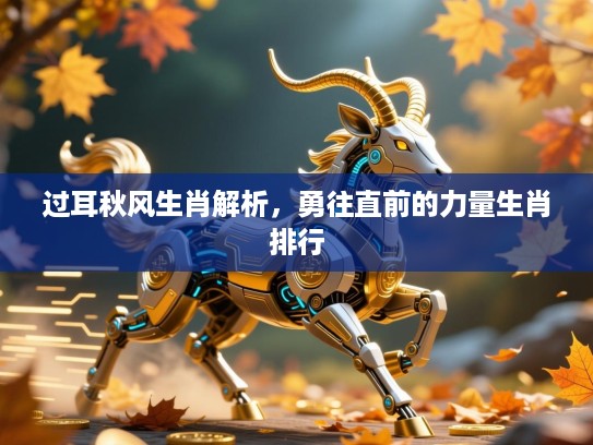 过耳秋风生肖解析，勇往直前的力量生肖排行