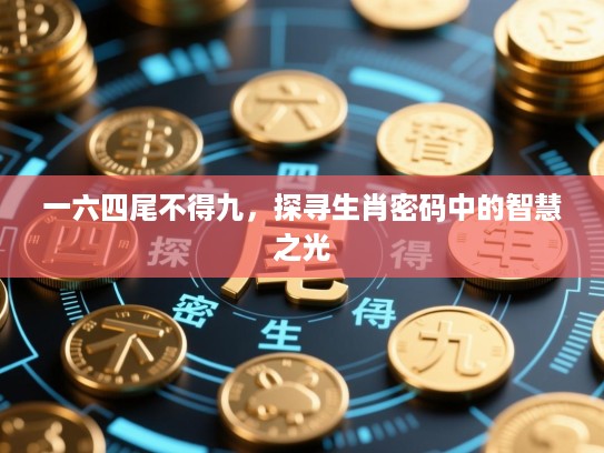 一六四尾不得九，探寻生肖密码中的智慧之光