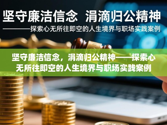 坚守廉洁信念，涓滴归公精神——探索心无所往即空的人生境界与职场实践案例