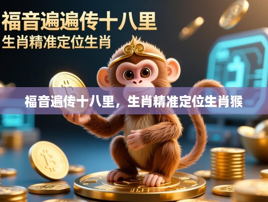 福音遍传十八里，生肖精准定位生肖猴