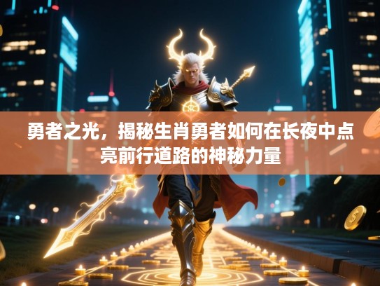 勇者之光，揭秘生肖勇者如何在长夜中点亮前行道路的神秘力量