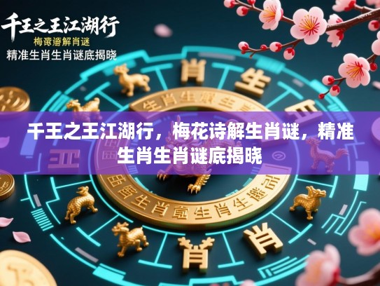 千王之王江湖行，梅花诗解生肖谜，精准生肖生肖谜底揭晓