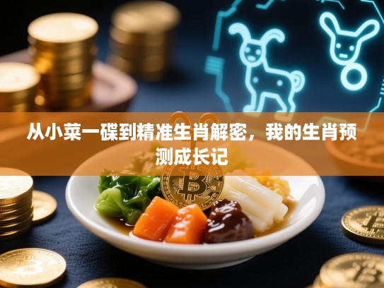 从小菜一碟到精准生肖解密，我的生肖预测成长记