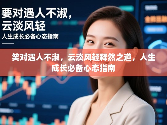 笑对遇人不淑，云淡风轻释然之道，人生成长必备心态指南