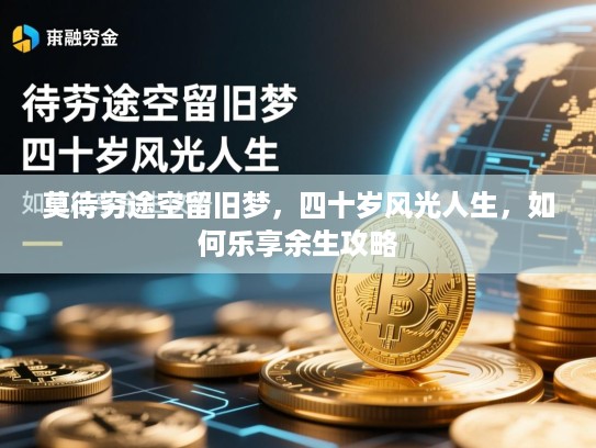 莫待穷途空留旧梦，四十岁风光人生，如何乐享余生攻略