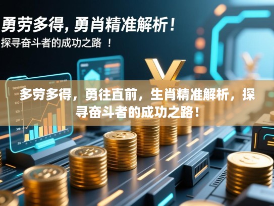 多劳多得，勇往直前，生肖精准解析，探寻奋斗者的成功之路！