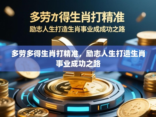 多劳多得生肖打精准，励志人生打造生肖事业成功之路