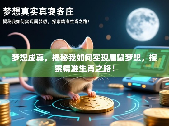 梦想成真，揭秘我如何实现属鼠梦想，探索精准生肖之路！