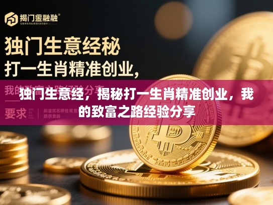 独门生意经，揭秘打一生肖精准创业，我的致富之路经验分享