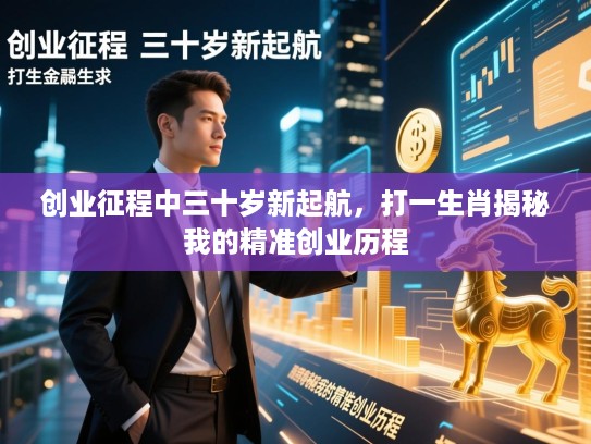 创业征程中三十岁新起航，打一生肖揭秘我的精准创业历程