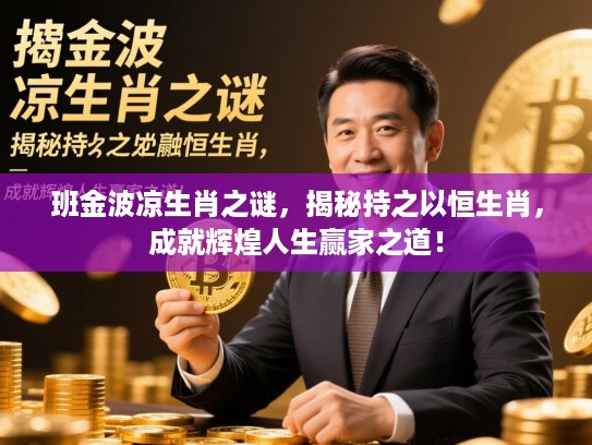 班金波凉生肖之谜，揭秘持之以恒生肖，成就辉煌人生赢家之道！