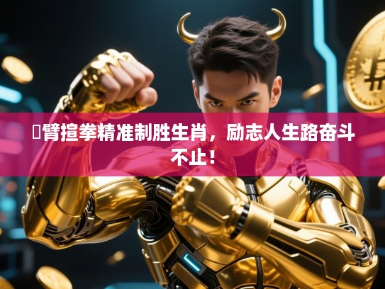 捊臂揎拳精准制胜生肖,励志人生路奋斗不止! 捊臂揎拳精准制胜生肖,励志人生路奋斗不止!