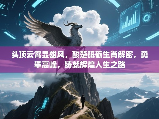 头顶云霄显雄风，酸楚砥砺生肖解密，勇攀高峰，铸就辉煌人生之路