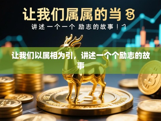 让我们以属相为引,讲述一个个励志的故事 让我们以属相为引,讲述一个个励志的故事