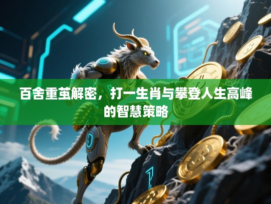 百舍重茧解密,打一生肖与攀登人生高峰的智慧策略 百舍重茧解密,打一生肖与攀登人生高峰的智慧策略