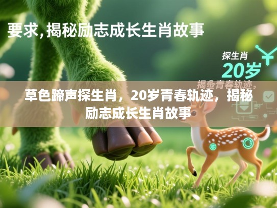 草色蹄声探生肖,20岁青春轨迹,揭秘励志成长生肖故事 草色蹄声探生肖,20岁青春轨迹,揭秘励志成长生肖故事