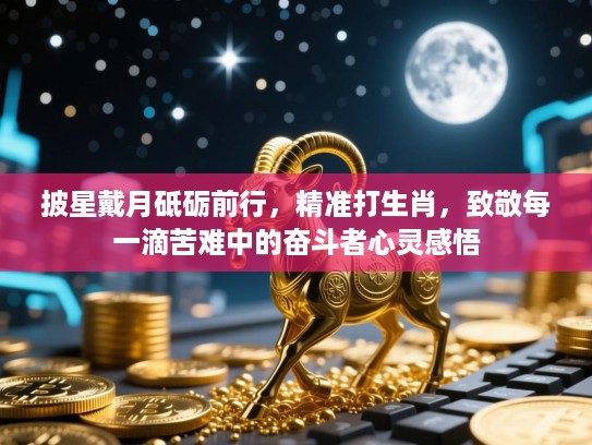 披星戴月砥砺前行，精准打生肖，致敬每一滴苦难中的奋斗者心灵感悟