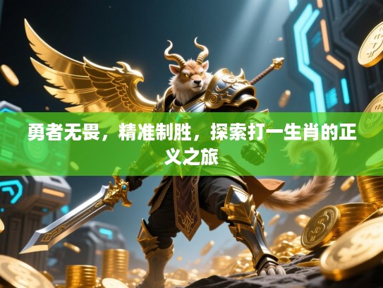 勇者无畏，精准制胜，探索打一生肖的正义之旅
