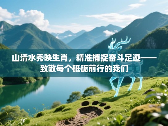 山清水秀映生肖，精准捕捉奋斗足迹——致敬每个砥砺前行的我们