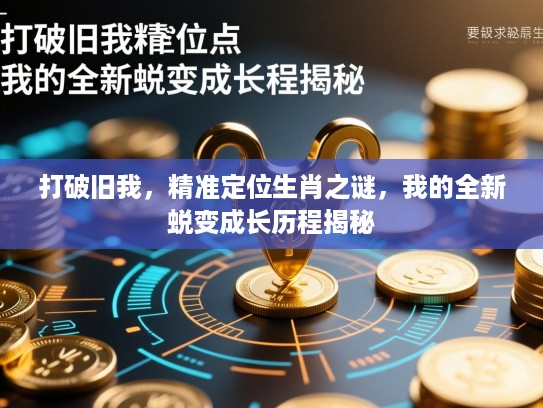 打破旧我，精准定位生肖之谜，我的全新蜕变成长历程揭秘